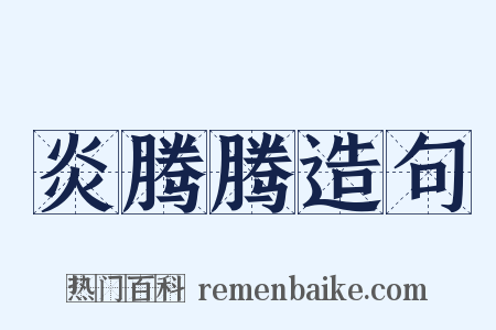 炎腾腾造句是什么意思的图片